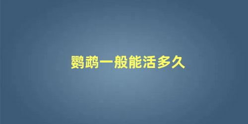 鹦鹉一般能活多久