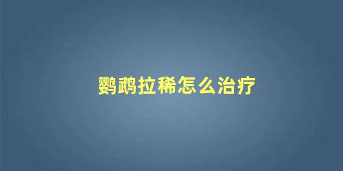 鹦鹉拉稀怎么治疗