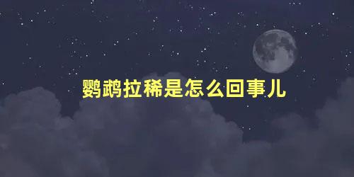 鹦鹉拉稀是怎么回事儿