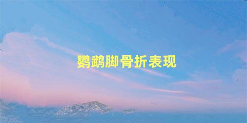 鹦鹉脚骨折表现