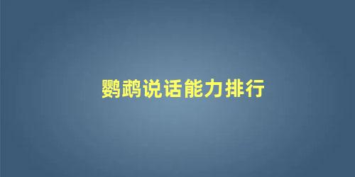 鹦鹉说话能力排行