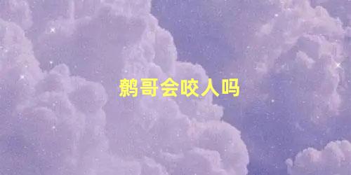 鹩哥会咬人吗