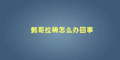 鹩哥拉稀怎么办回事