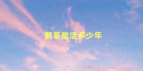 鹩哥能活多少年