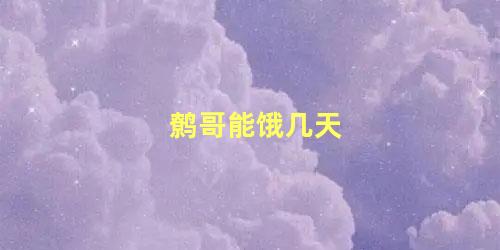 鹩哥能饿几天