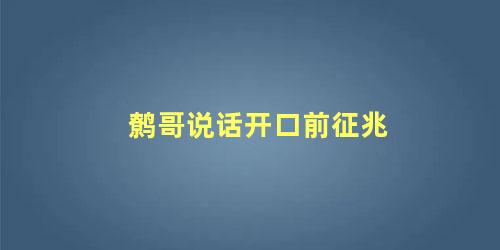 鹩哥说话开口前征兆