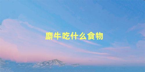 麝牛吃什么食物