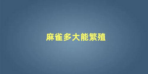 麻雀多大能繁殖