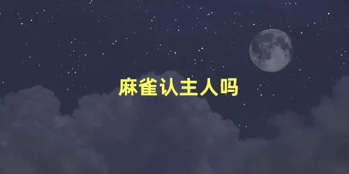 麻雀认主人吗