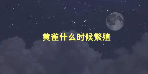 黄雀什么时候繁殖