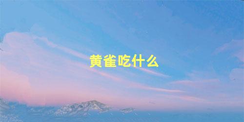 黄雀吃什么