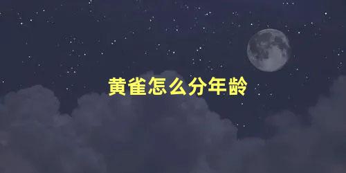 黄雀怎么分年龄