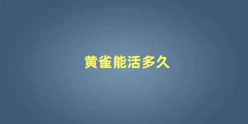 黄雀能活多久