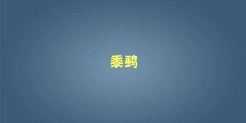 黍鹀