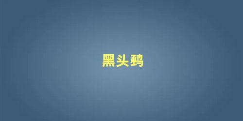 黑头鹀