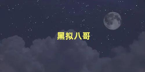 黑拟八哥