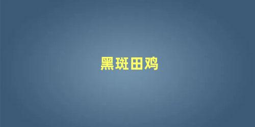 黑斑田鸡
