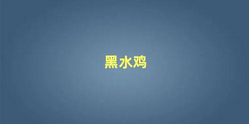 黑水鸡