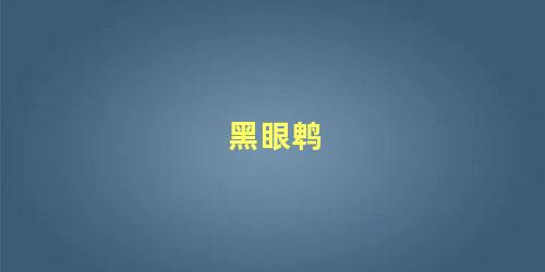 黑眼鹎