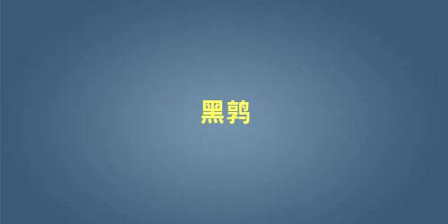 黑鹑