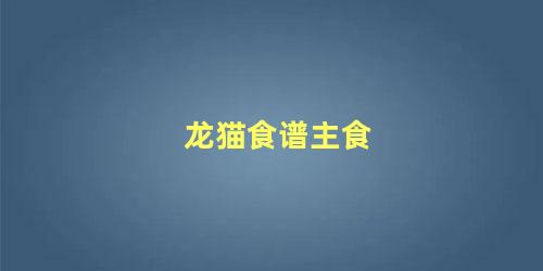 龙猫食谱主食
